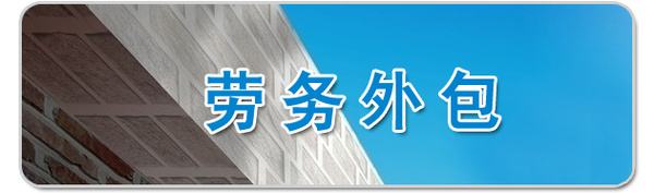 勞務外包 勞務外包